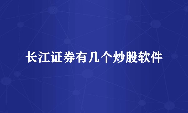 长江证券有几个炒股软件