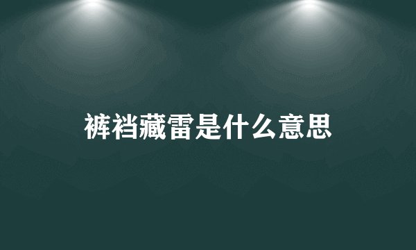 裤裆藏雷是什么意思