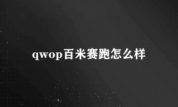 qwop百米赛跑怎么样
