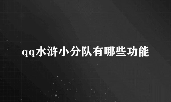 qq水浒小分队有哪些功能