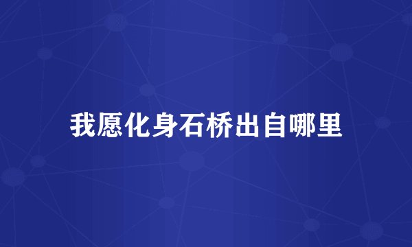 我愿化身石桥出自哪里