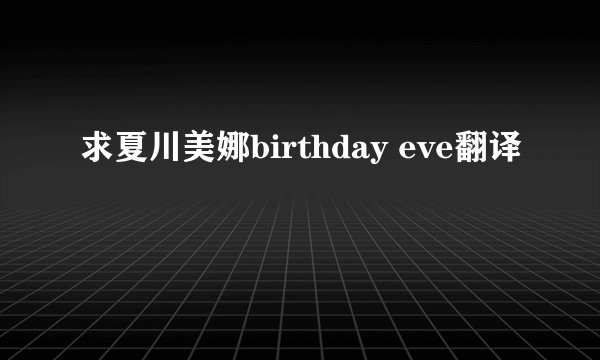 求夏川美娜birthday eve翻译