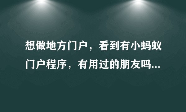 想做地方门户，看到有小蚂蚁门户程序，有用过的朋友吗？怎么样呢