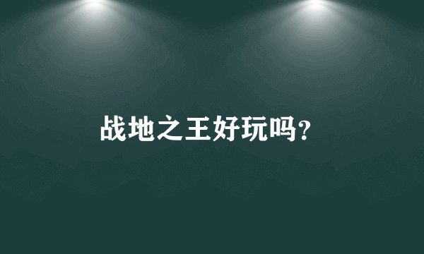 战地之王好玩吗？