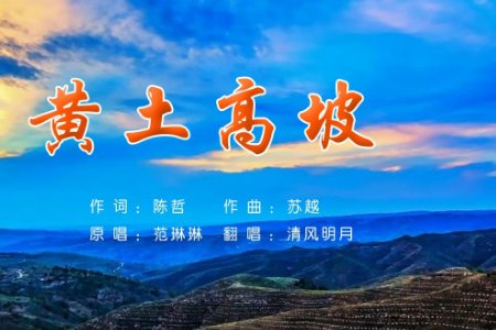 黄土高坡原唱是谁?