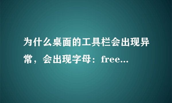 为什么桌面的工具栏会出现异常，会出现字母：free launch bar