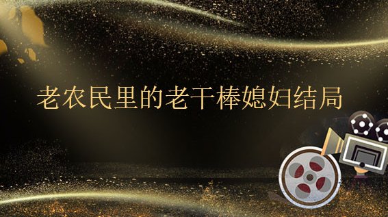 老农民果儿结局是什么