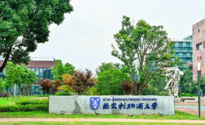 西交利物浦大学录取分数线2021
