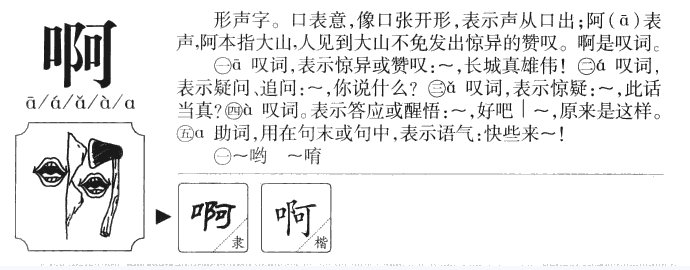 啊是什么意思啊