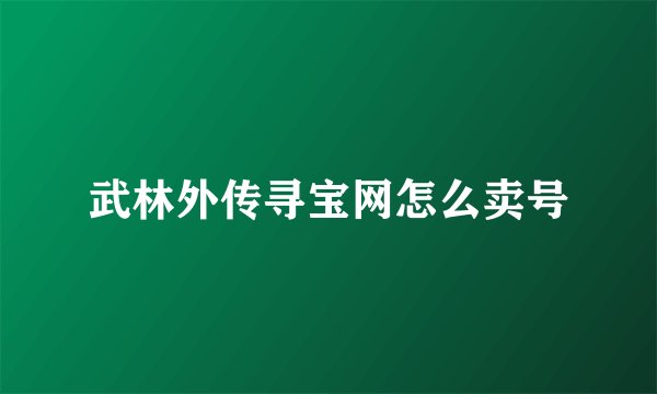 武林外传寻宝网怎么卖号
