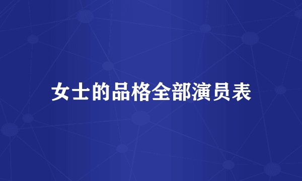 女士的品格全部演员表