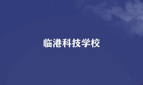 临港科技学校