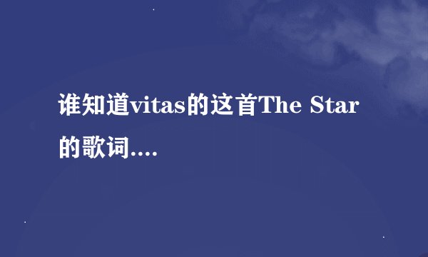 谁知道vitas的这首The Star的歌词....
