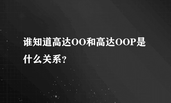 谁知道高达OO和高达OOP是什么关系？