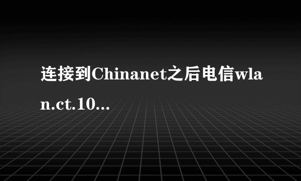 连接到Chinanet之后电信wlan.ct.10000打不开是什么情况?