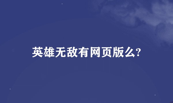 英雄无敌有网页版么?