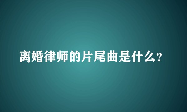 离婚律师的片尾曲是什么？