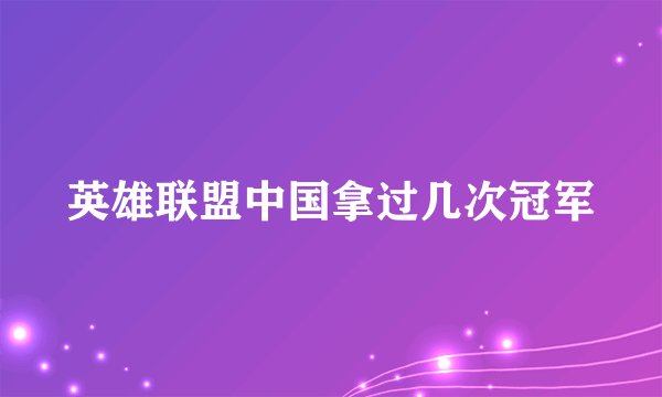 英雄联盟中国拿过几次冠军