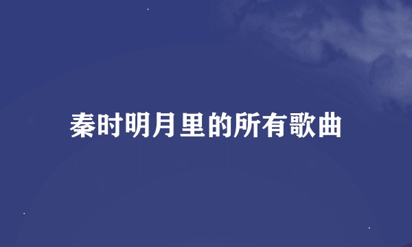 秦时明月里的所有歌曲