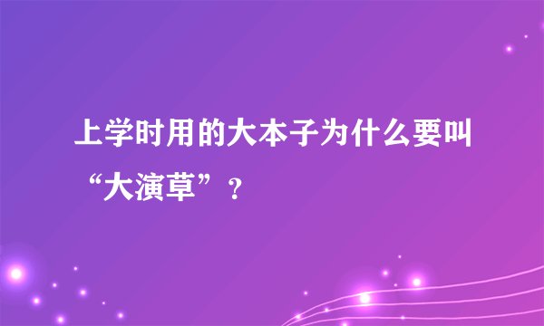 上学时用的大本子为什么要叫“大演草”？
