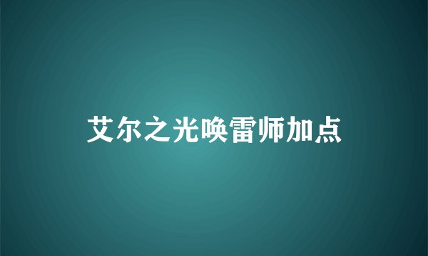 艾尔之光唤雷师加点