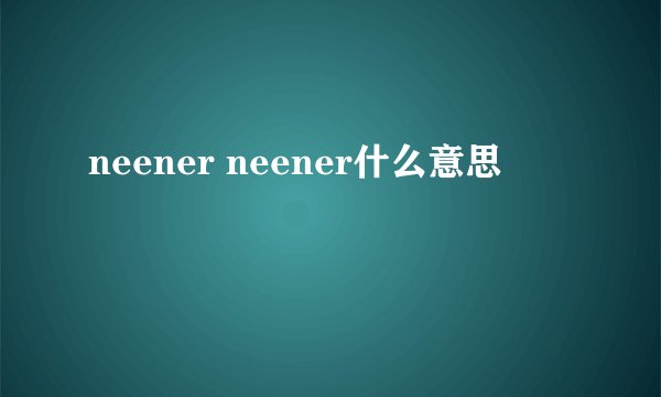 neener neener什么意思