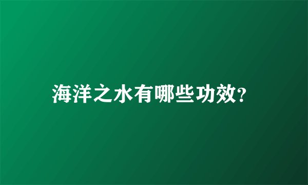 海洋之水有哪些功效？