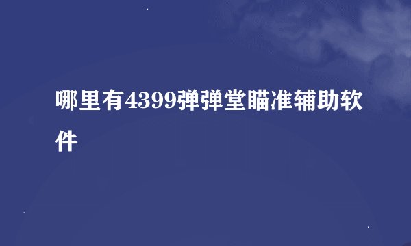 哪里有4399弹弹堂瞄准辅助软件