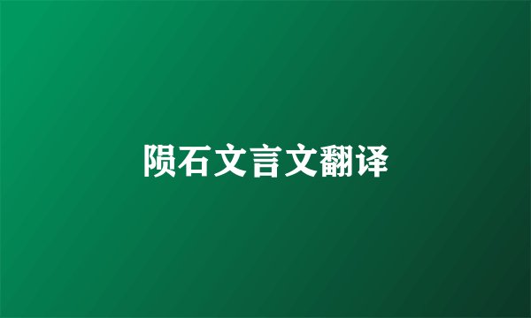 陨石文言文翻译