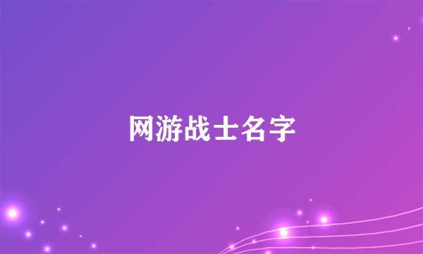 网游战士名字