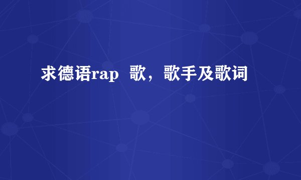 求德语rap  歌，歌手及歌词
