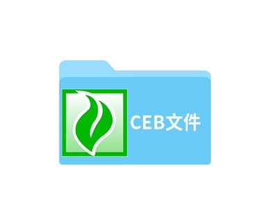 如何打开CEB文件？