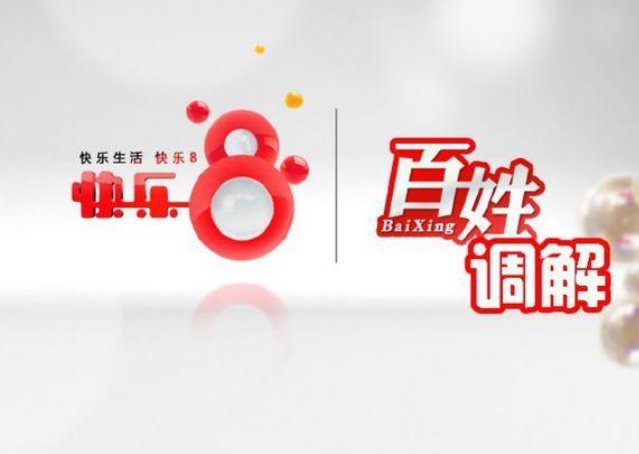 河南电视台百姓调解节目电话是多少？