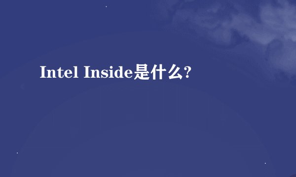 Intel Inside是什么?
