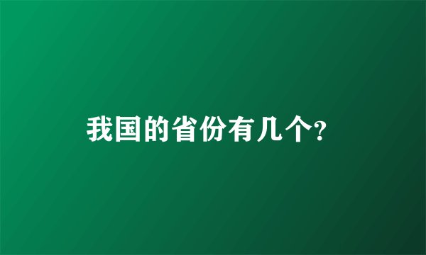 我国的省份有几个？