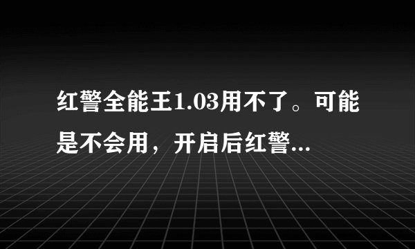 红警全能王1.03用不了。可能是不会用，开启后红警2和尤里复仇和过去一样，没有任何变化