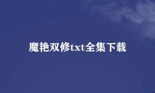 魔艳双修txt全集下载