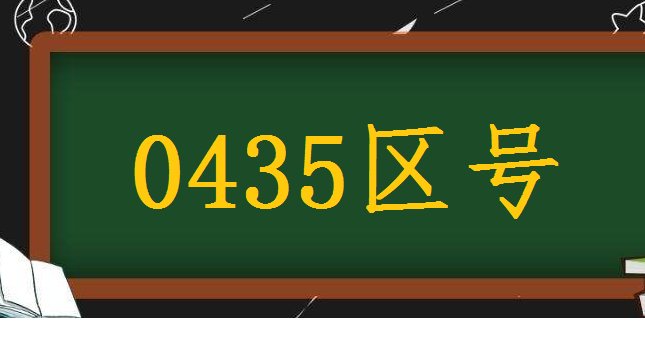 0435 ――7711107是哪的号