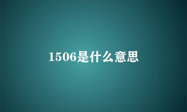 1506是什么意思