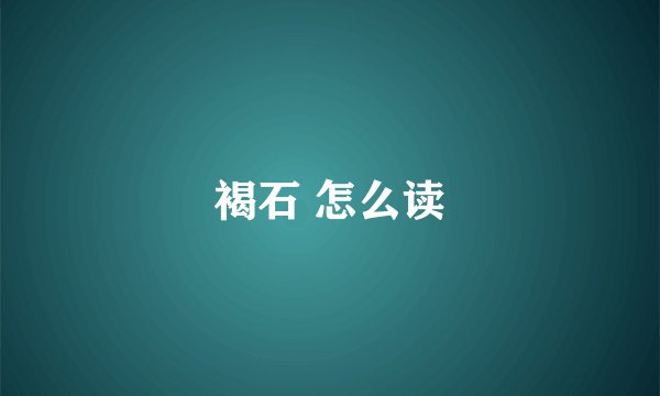 褐石 怎么读