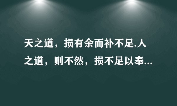 天之道，损有余而补不足.人之道，则不然，损不足以奉有余什么意思