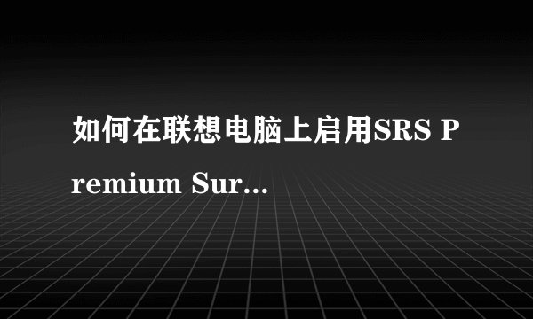 如何在联想电脑上启用SRS Premium Surround Sound？