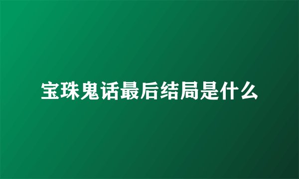 宝珠鬼话最后结局是什么