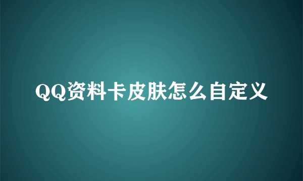 QQ资料卡皮肤怎么自定义