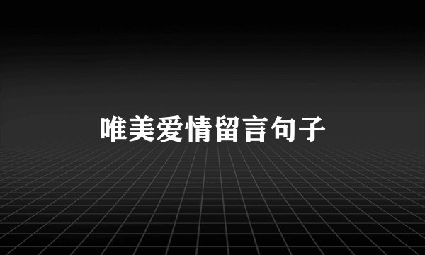 唯美爱情留言句子