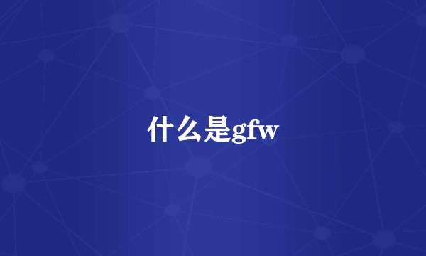 什么是gfw
