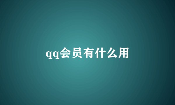 qq会员有什么用