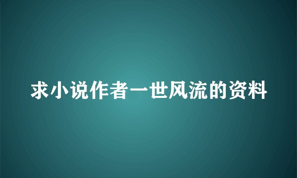 求小说作者一世风流的资料