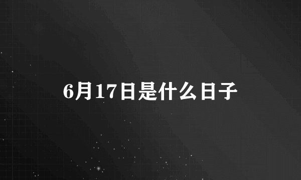 6月17日是什么日子