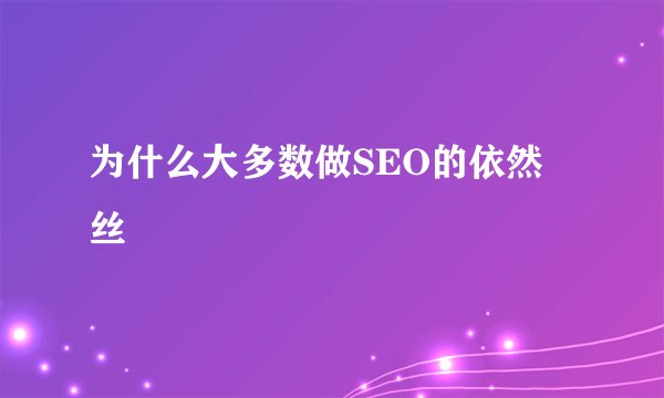 为什么大多数做SEO的依然屌丝